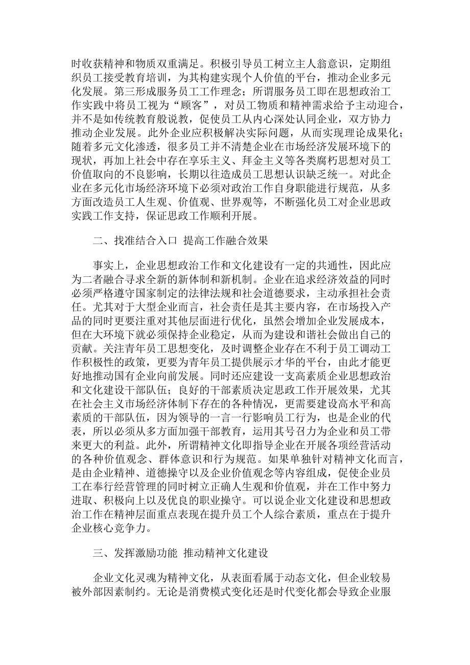 2023年企业文化建设与思想政治工作有效融合探讨.doc_第2页