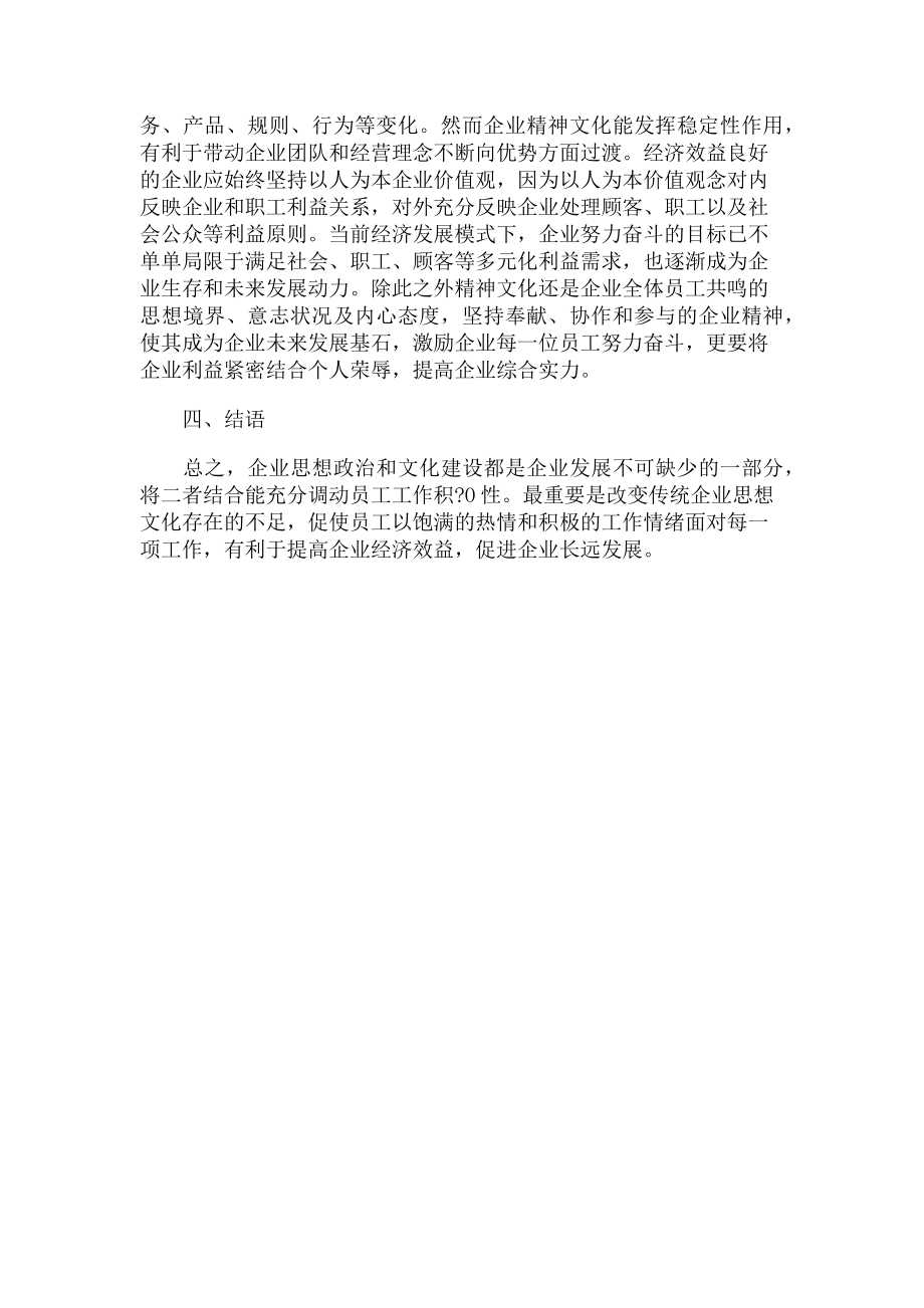 2023年企业文化建设与思想政治工作有效融合探讨.doc_第3页