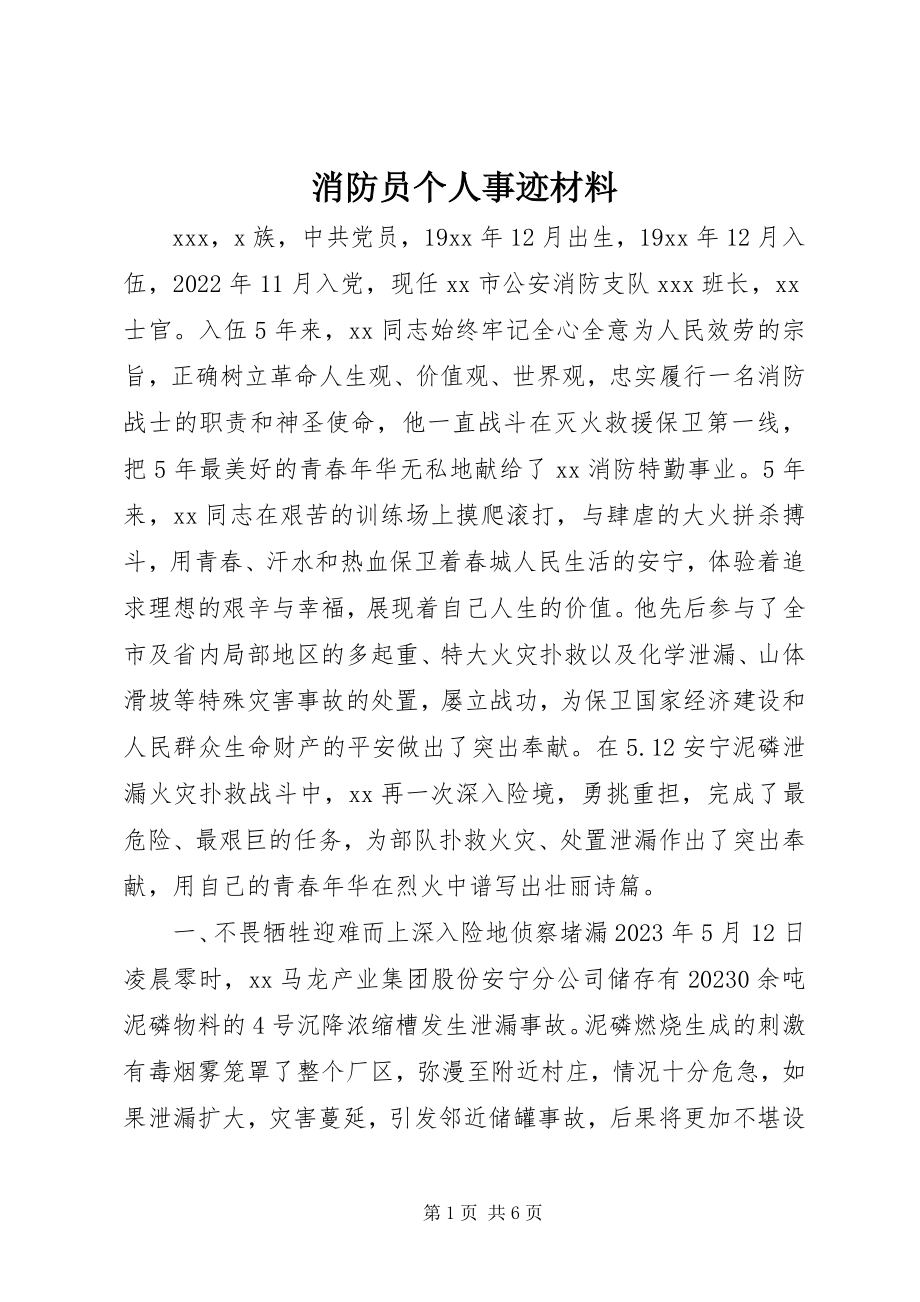 2023年消防员个人事迹材料.docx_第1页