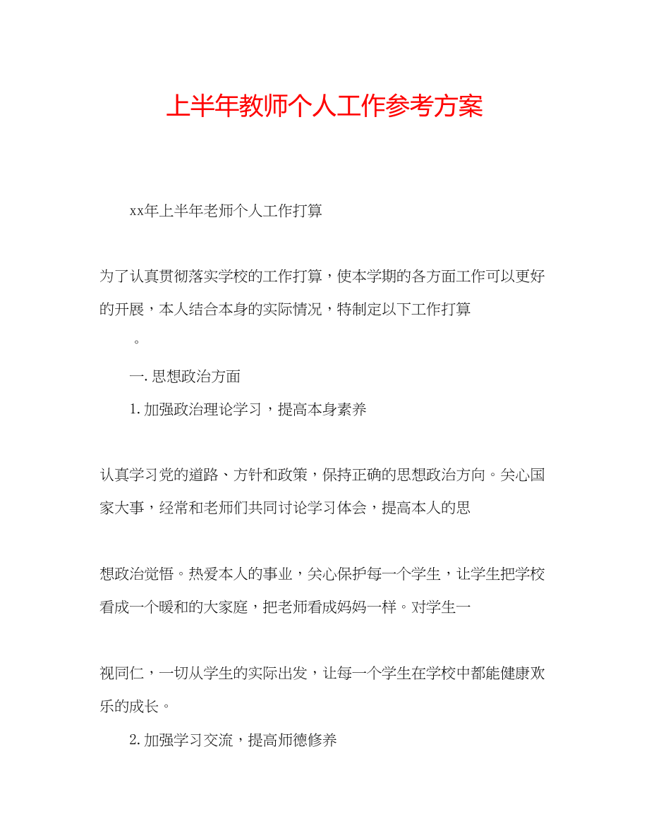 2023年上半教师个人工作计划.docx_第1页