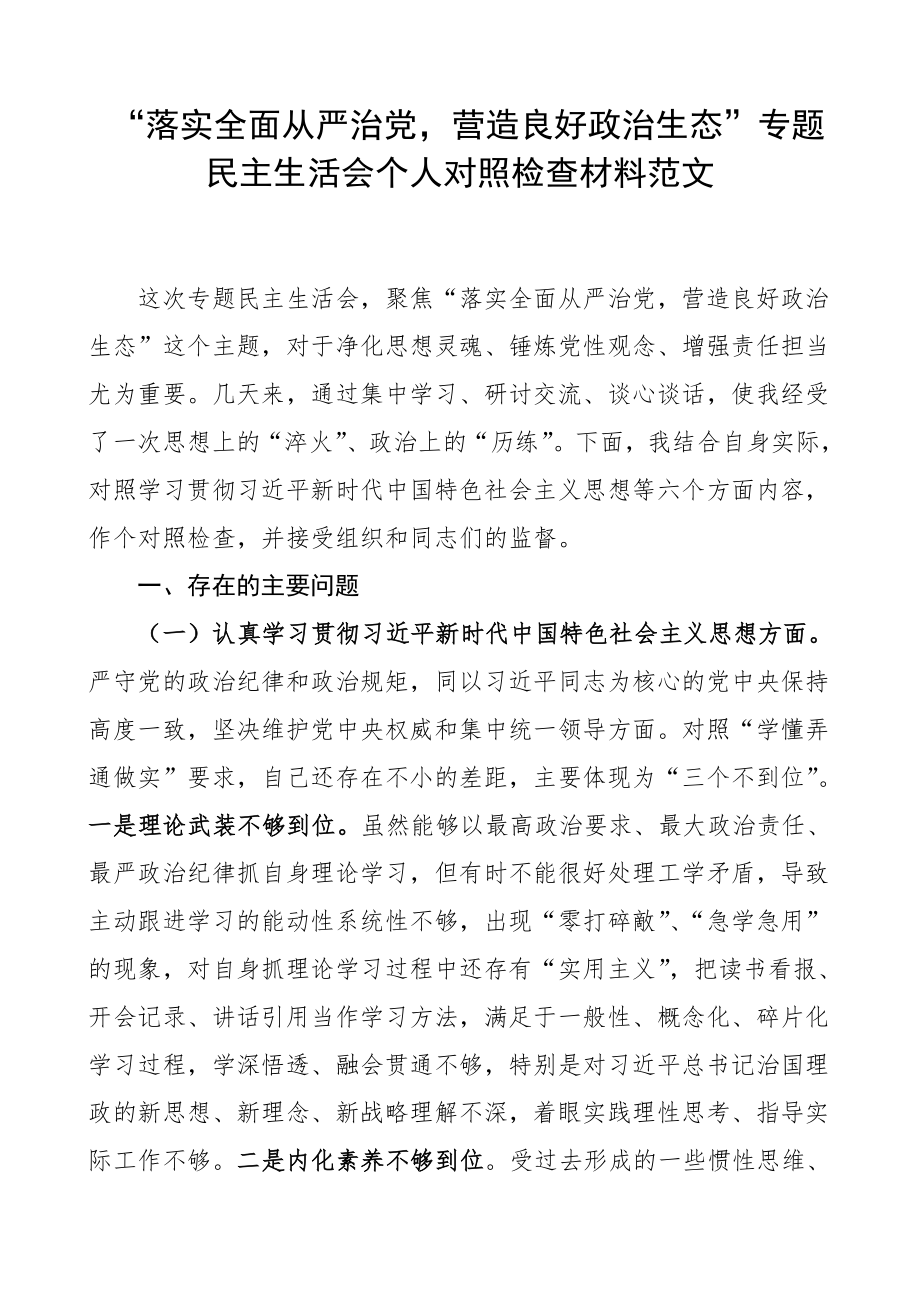 落实全面从严治党营造良好政治生态专题民主生活会个人对照检查材料.doc_第1页