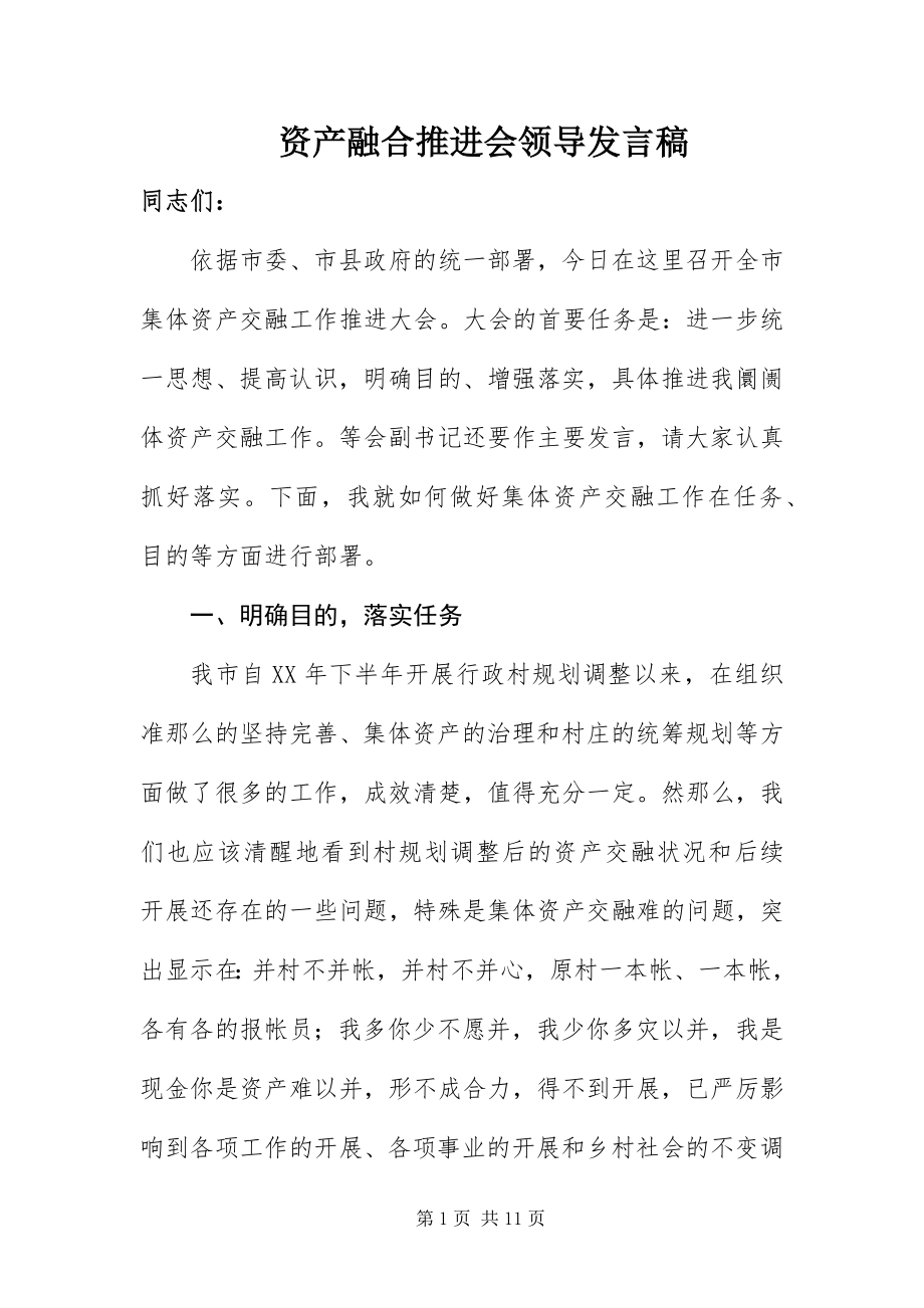 2023年资产融合推进会领导讲话稿.docx_第1页