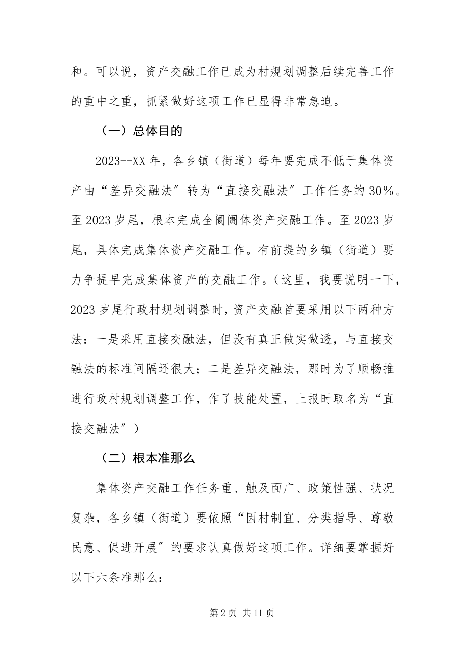 2023年资产融合推进会领导讲话稿.docx_第2页