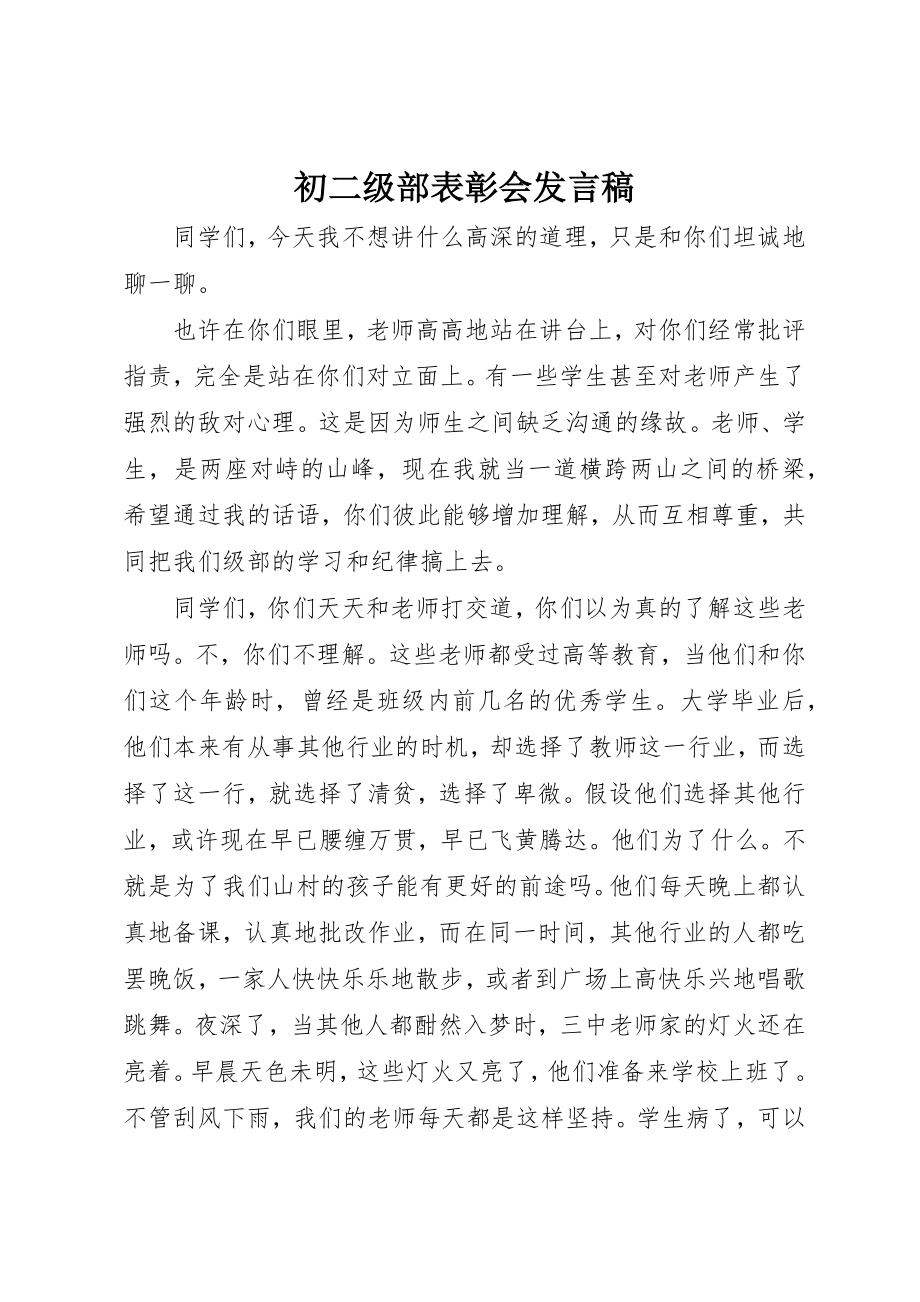 2023年初二级部表彰会讲话稿.docx_第1页