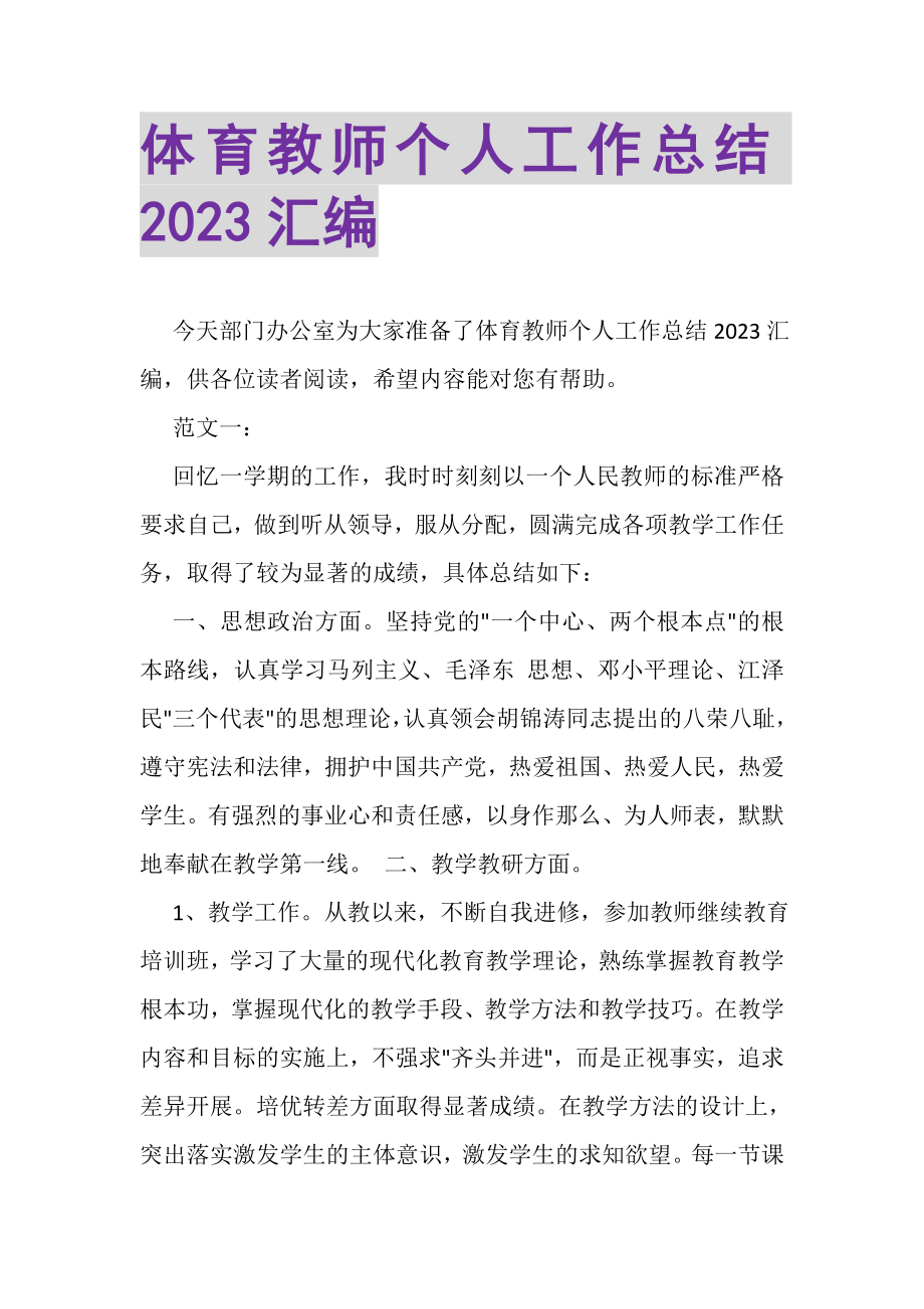 2023年体育教师个人工作总结汇编.doc_第1页