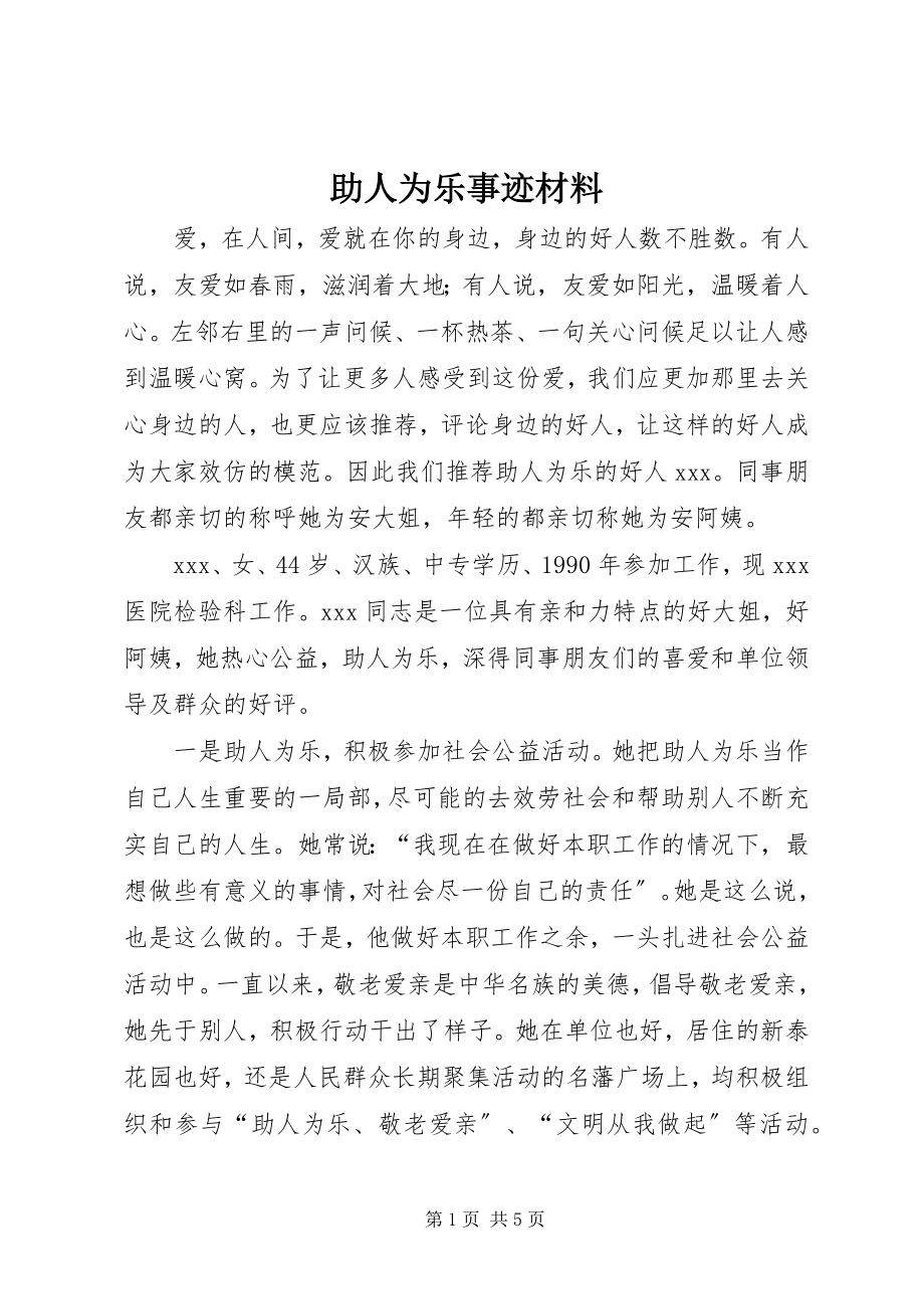 2023年助人为乐事迹材料.docx_第1页