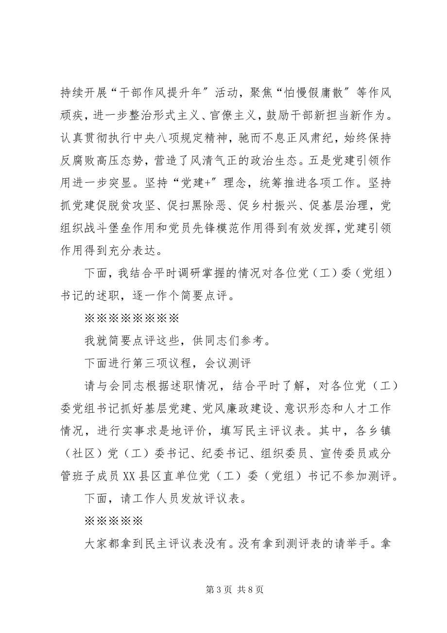 2023年在全县度基层党建工作述职评议会议上的主持点评总结致辞.docx_第3页