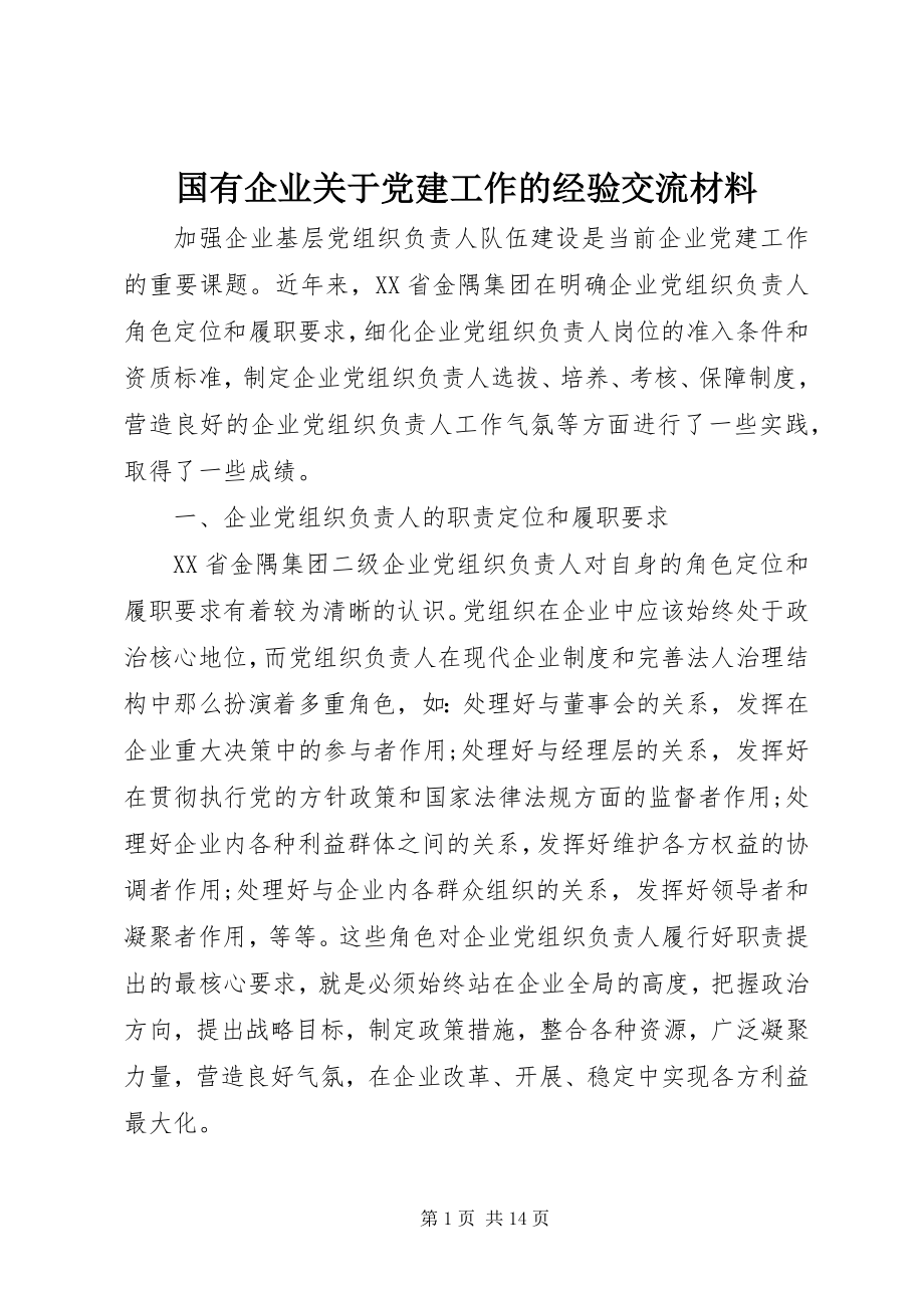 2023年国有企业关于党建工作的经验交流材料.docx_第1页