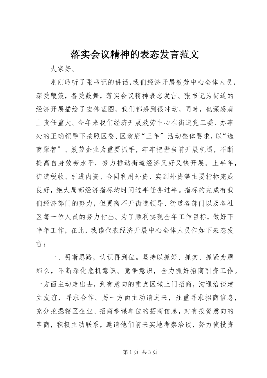 2023年落实会议精神的表态讲话.docx_第1页