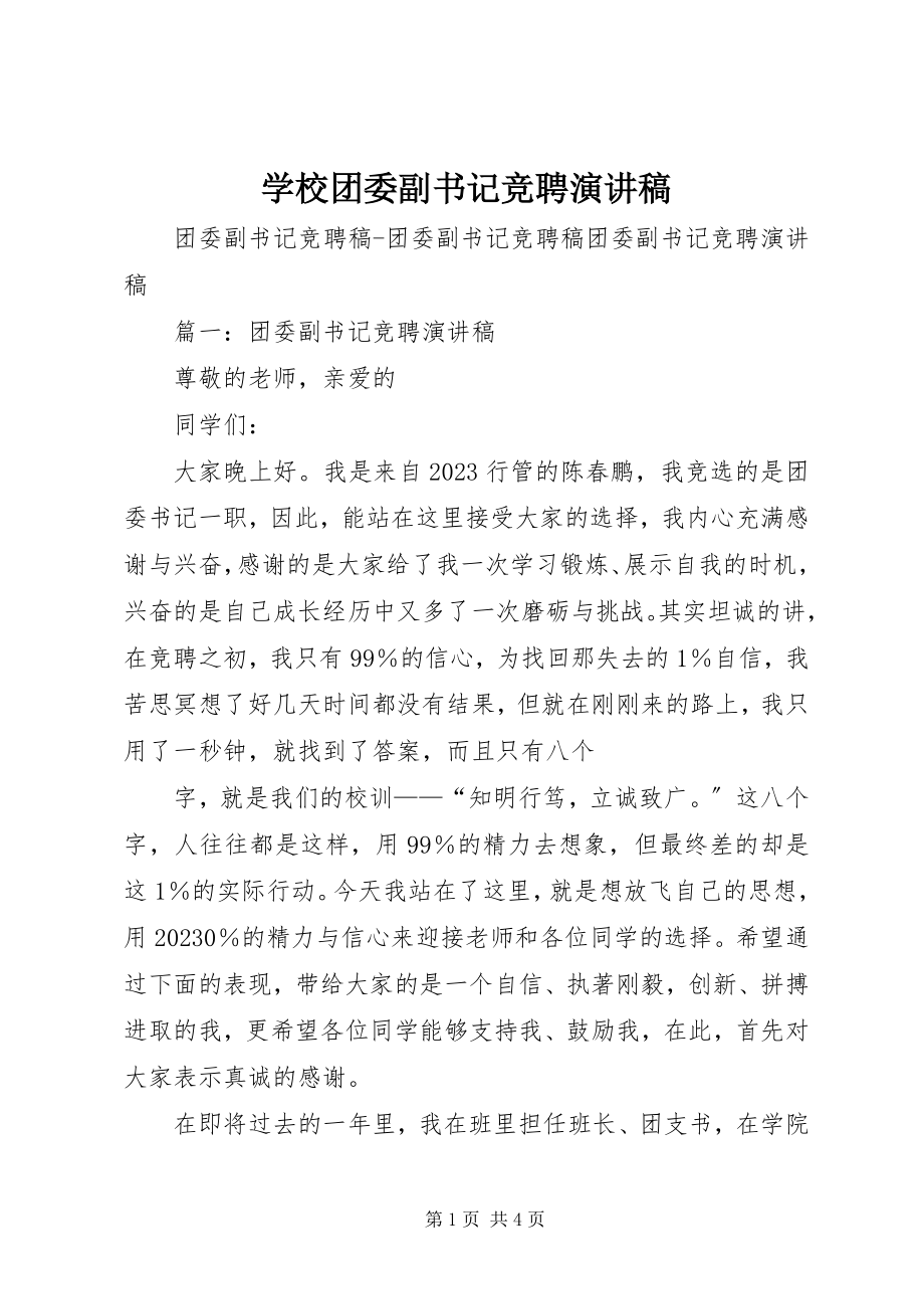 2023年学校团委副书记竞聘演讲稿.docx_第1页