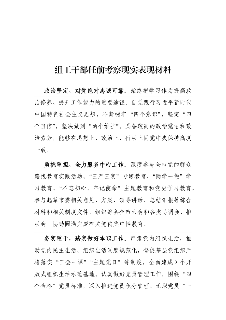 组工干部任前考察现实表现材料.docx_第1页