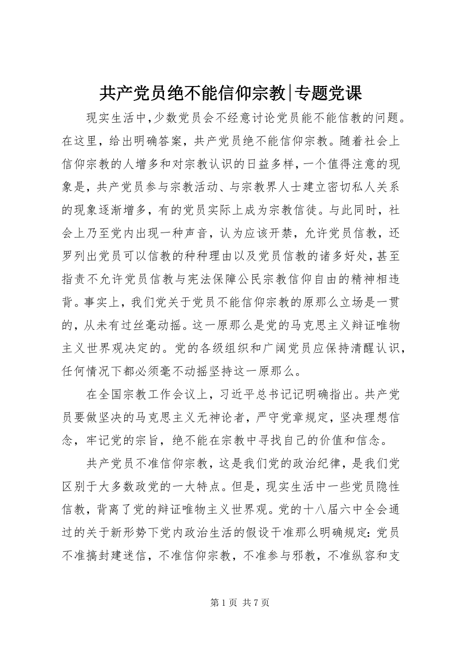 2023年共产党员绝不能信仰宗教专题党课.docx_第1页