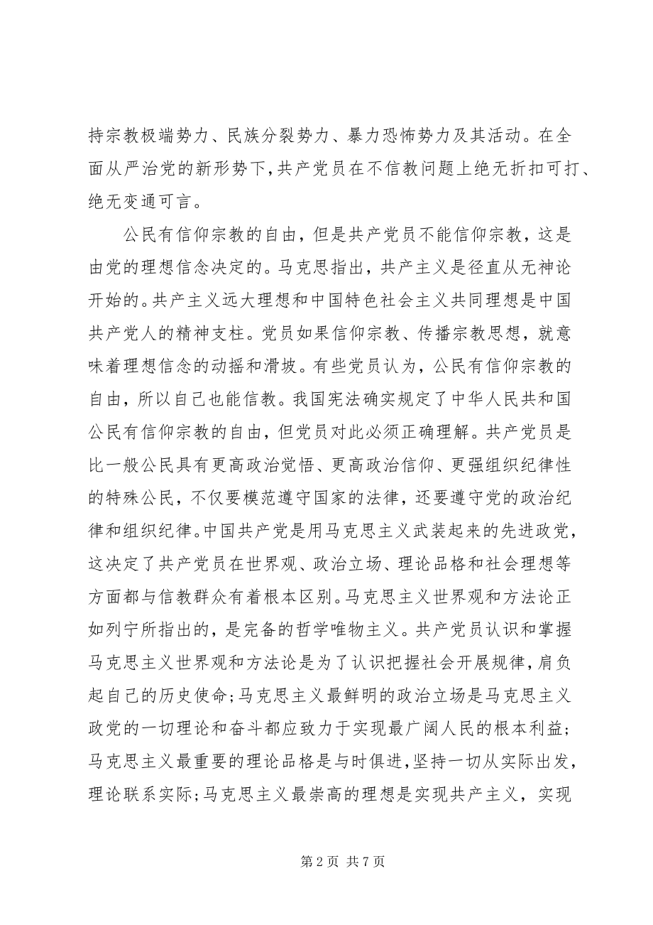 2023年共产党员绝不能信仰宗教专题党课.docx_第2页