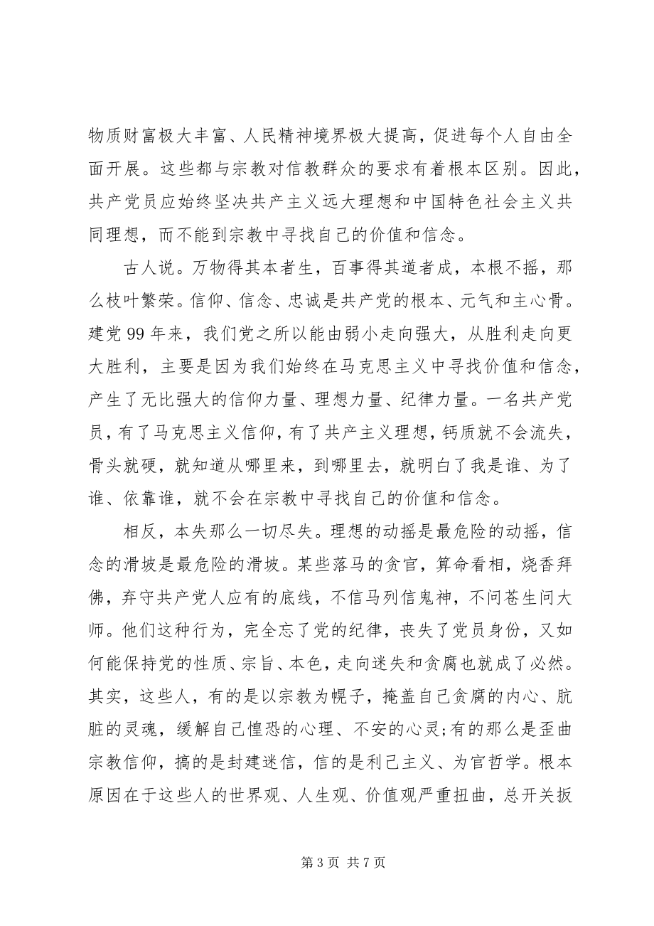 2023年共产党员绝不能信仰宗教专题党课.docx_第3页