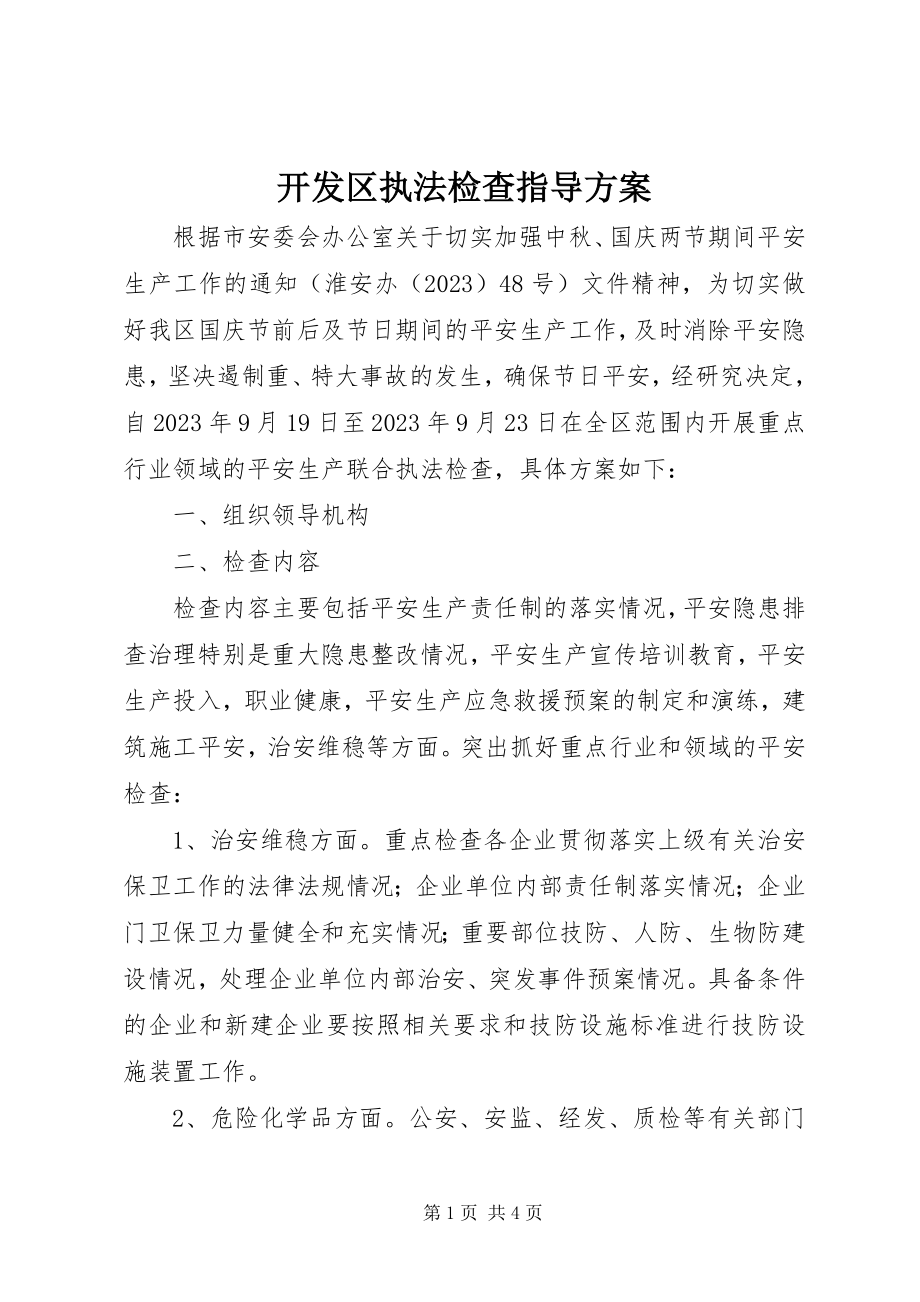 2023年开发区执法检查指导方案.docx_第1页