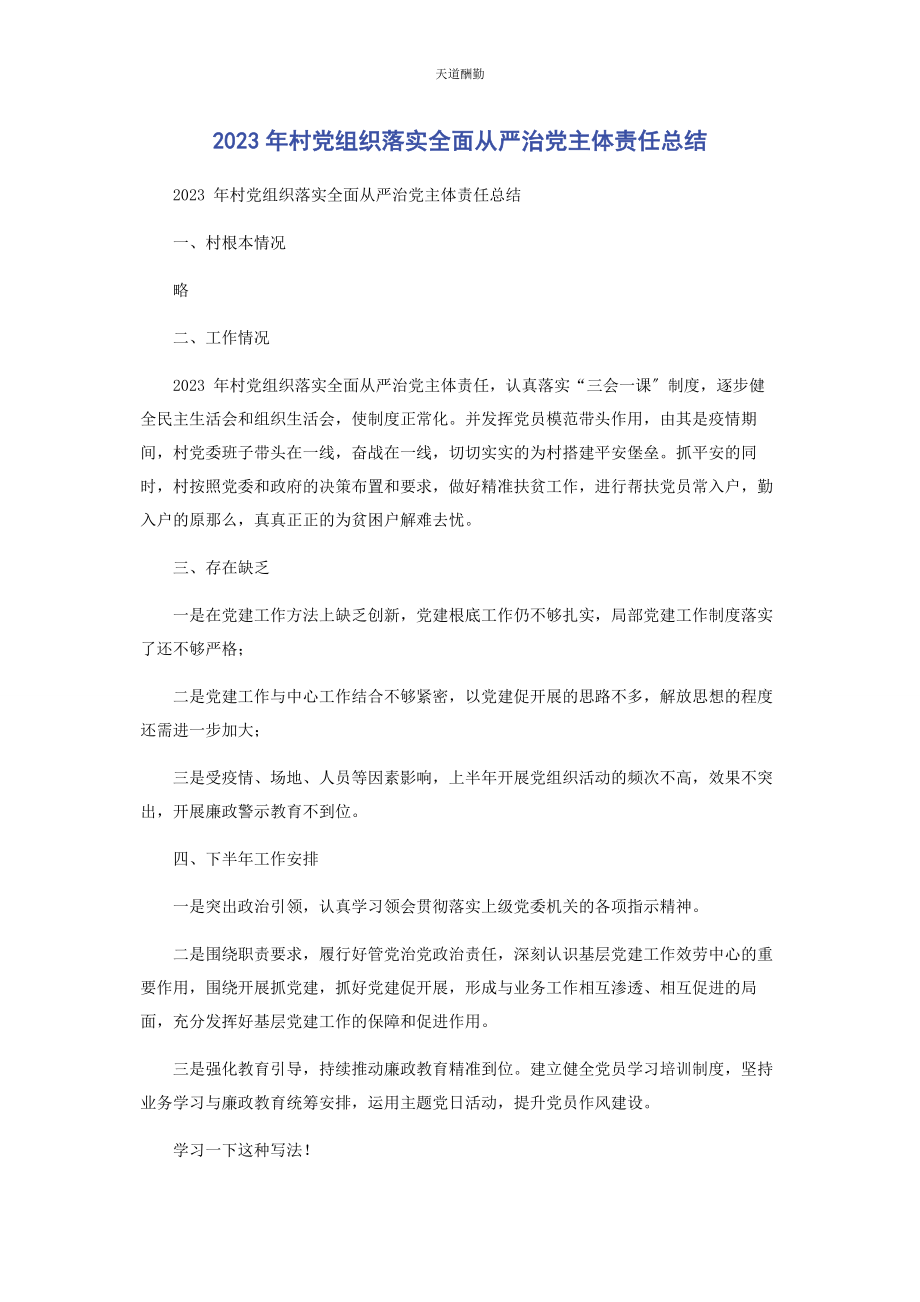 2023年村党组织落实全面从严治党主体责任总结范文.docx_第1页