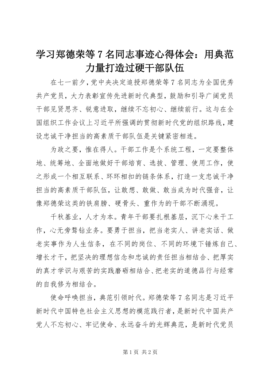 2023年学习郑德荣等7名同志事迹心得体会用榜样力量打造过硬干部队伍.docx_第1页