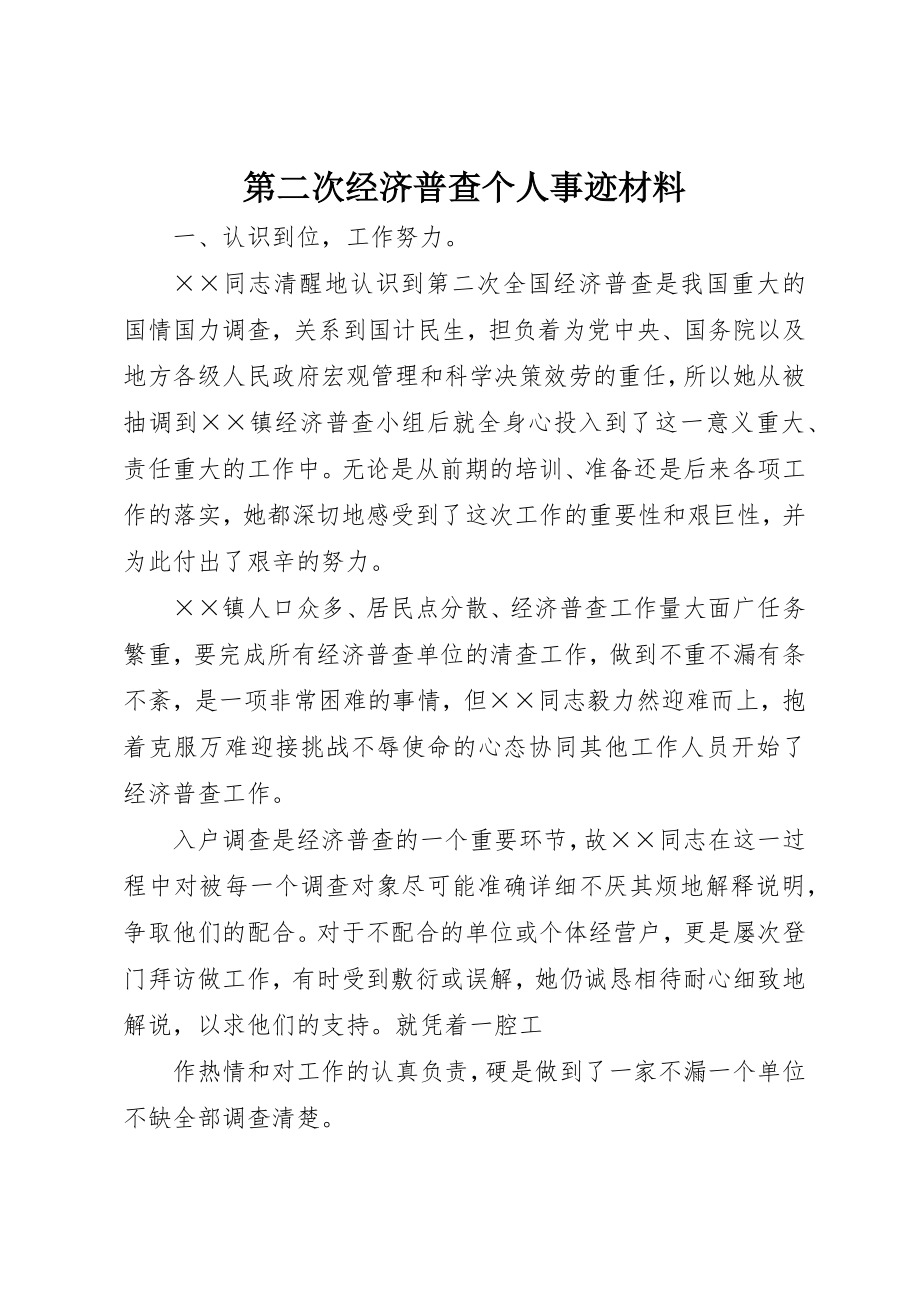 2023年第二次经济普查个人事迹材料新编.docx_第1页