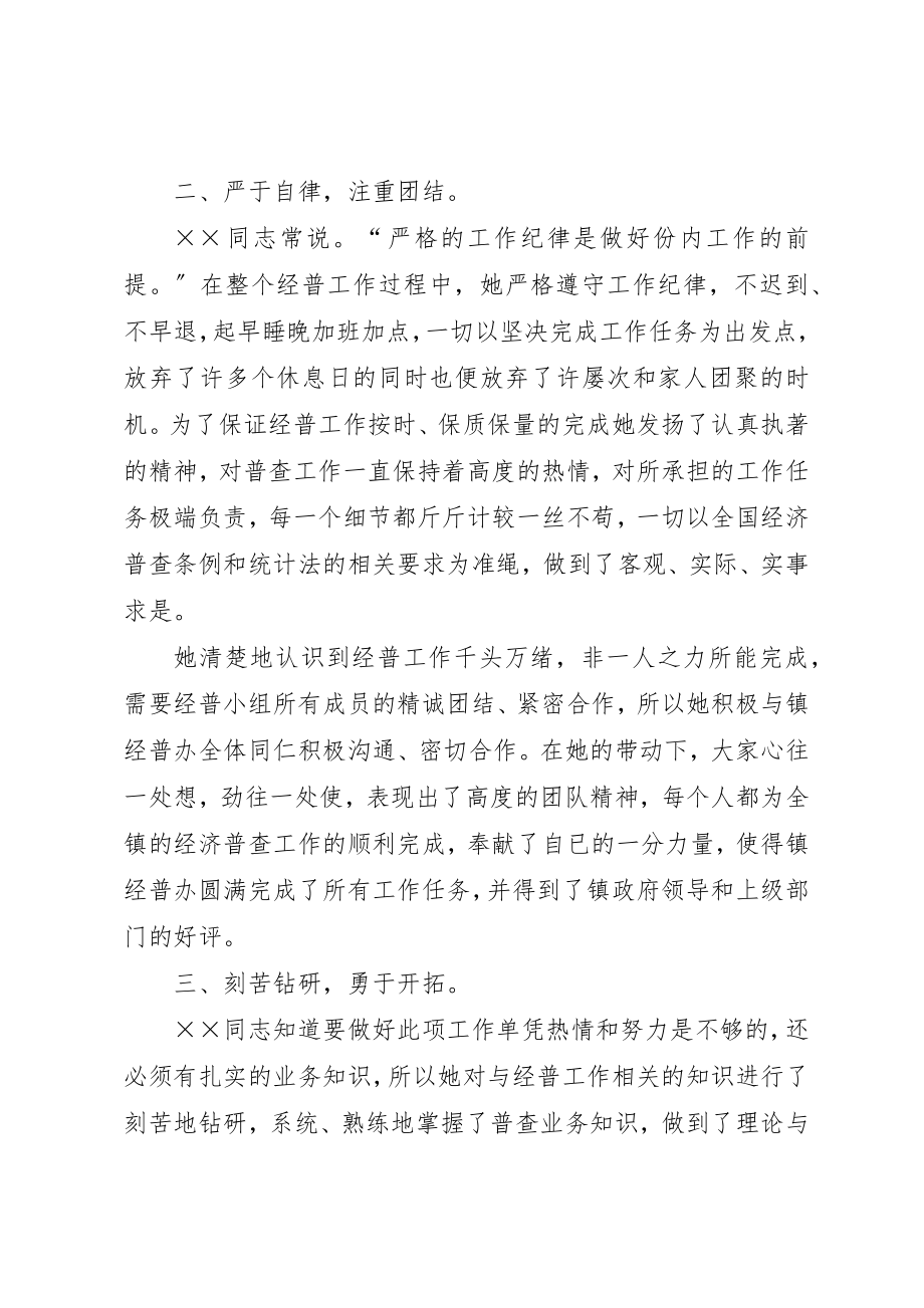 2023年第二次经济普查个人事迹材料新编.docx_第2页