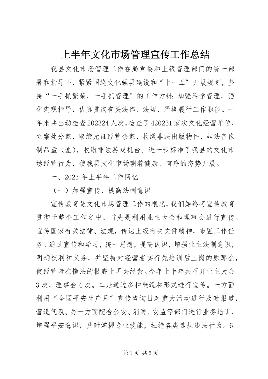 2023年上半年文化市场管理宣传工作总结.docx_第1页