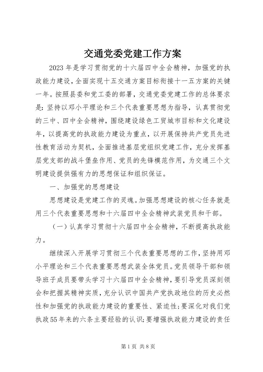 2023年交通党委党建工作计划.docx_第1页