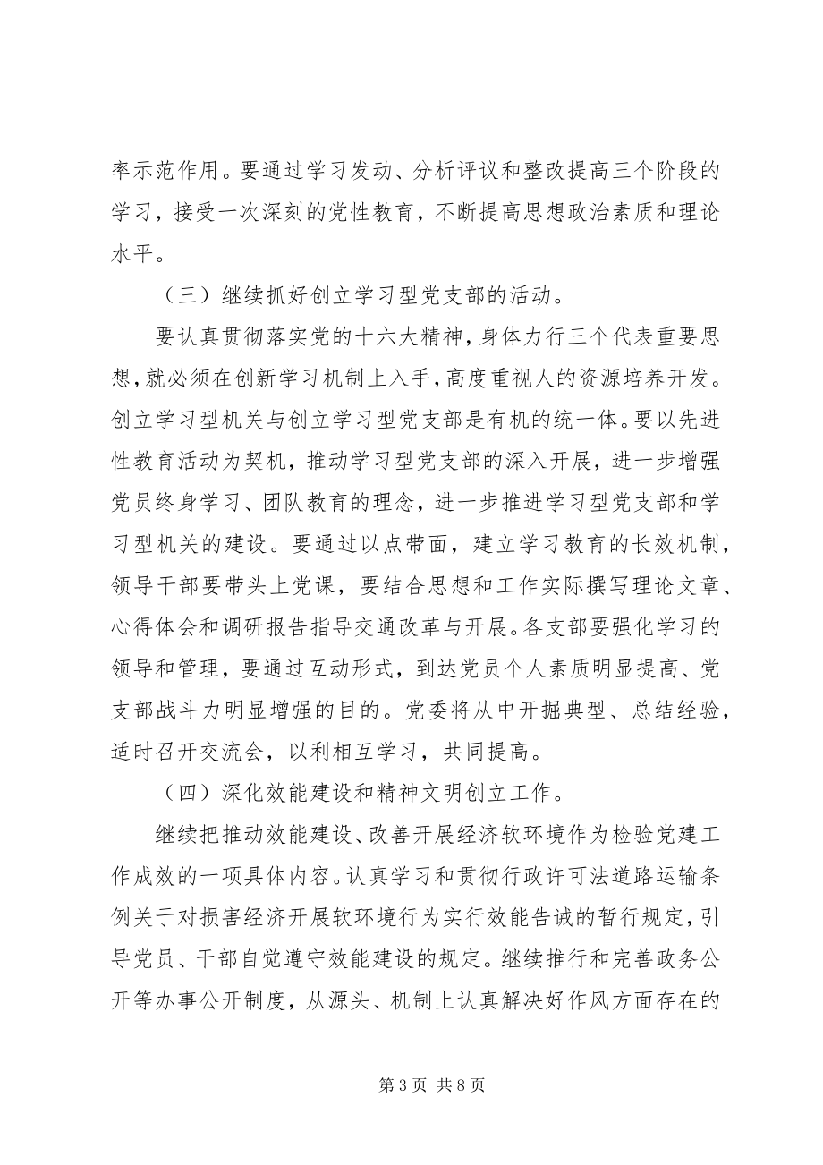 2023年交通党委党建工作计划.docx_第3页