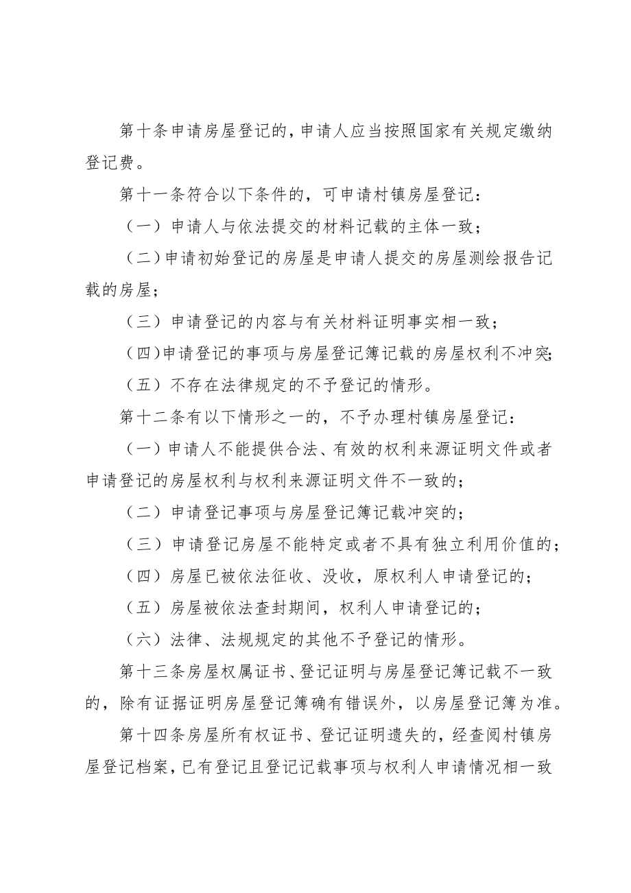 2023年村镇房屋登记管理制度新编.docx_第3页