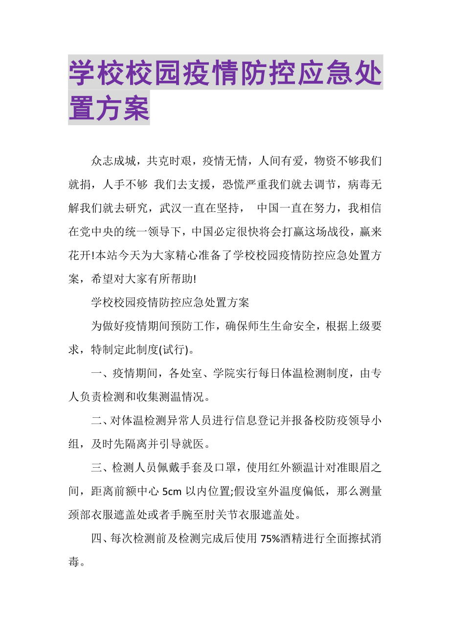 2023年学校校园疫情防控应急处置方案.doc_第1页