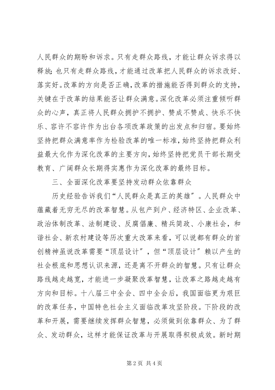 2023年全面深化改革与坚持党的群众路线.docx_第2页