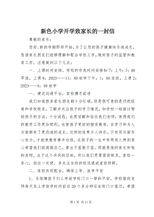 2023年新色小学开学致家长的一封信.docx