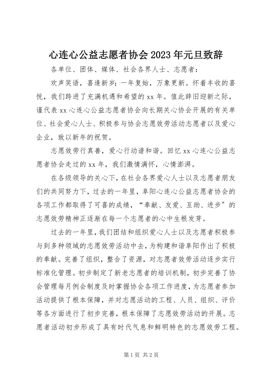 2023年心连心公益志愿者协会元旦致辞.docx_第1页