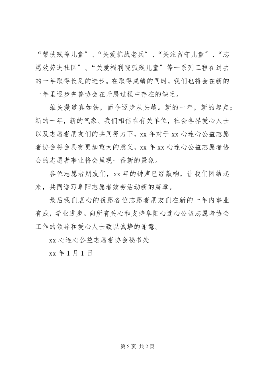 2023年心连心公益志愿者协会元旦致辞.docx_第2页