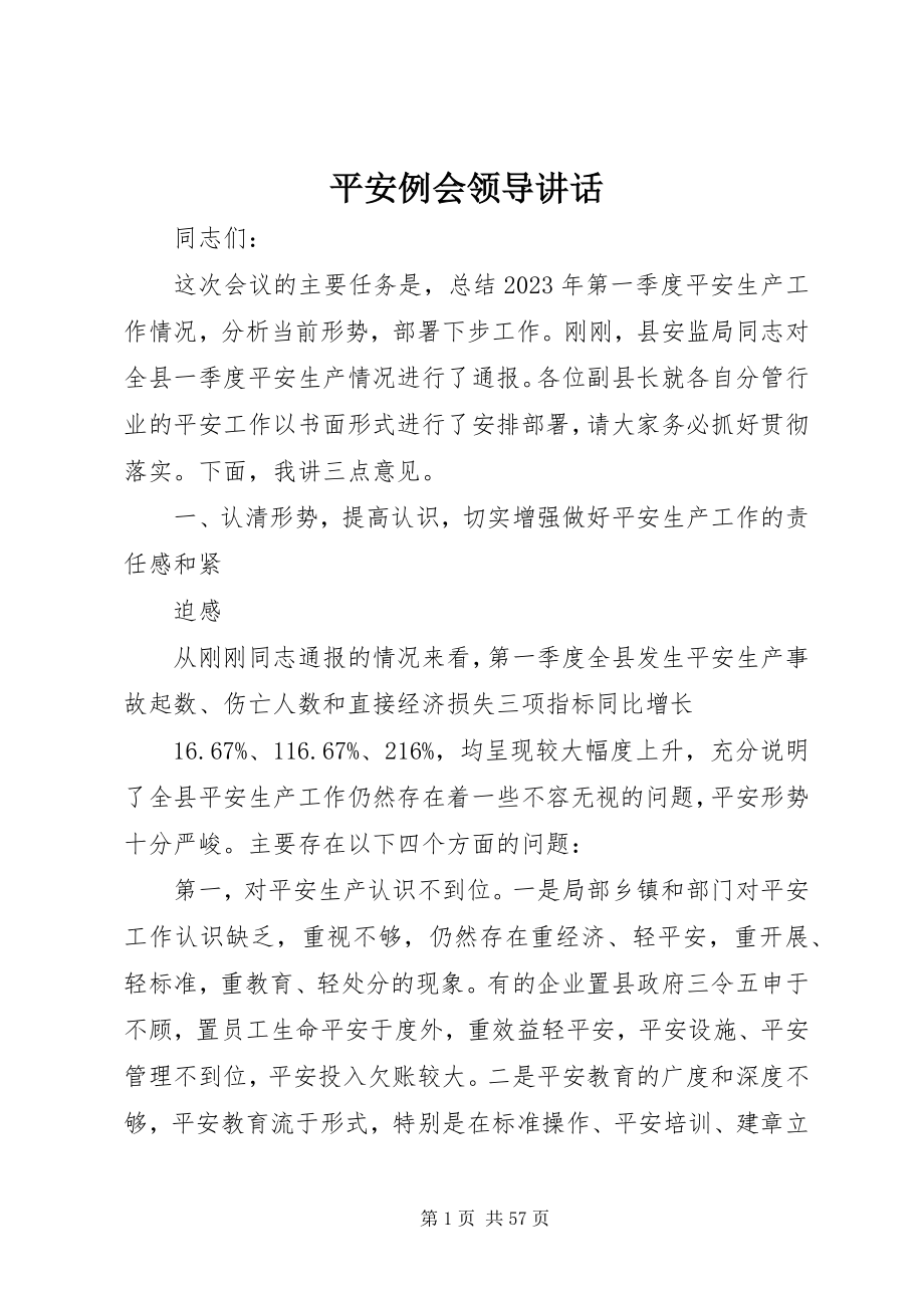 2023年安全例会领导致辞新编.docx_第1页