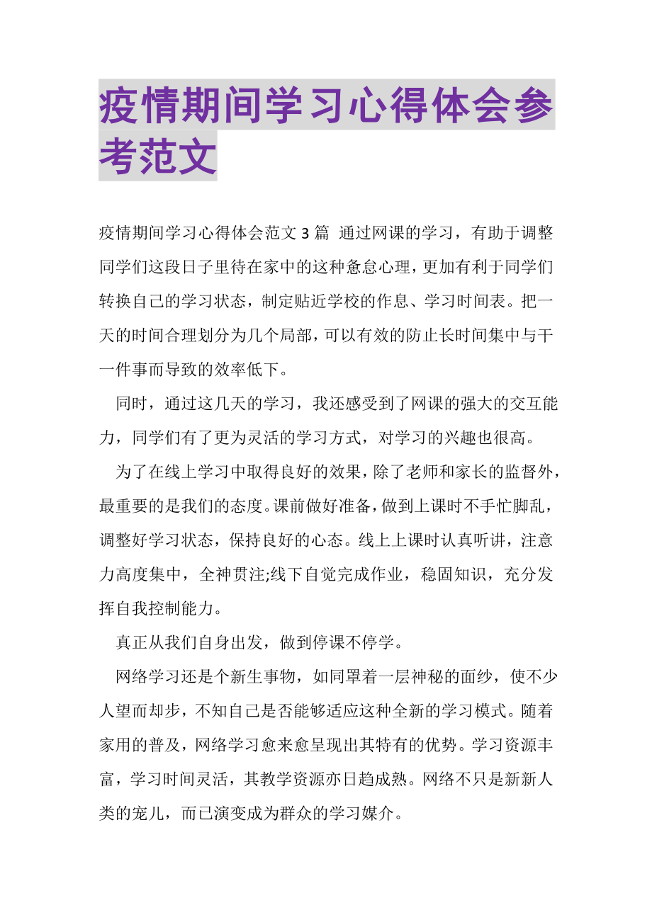 2023年疫情期间学习心得体会参考范文.doc_第1页