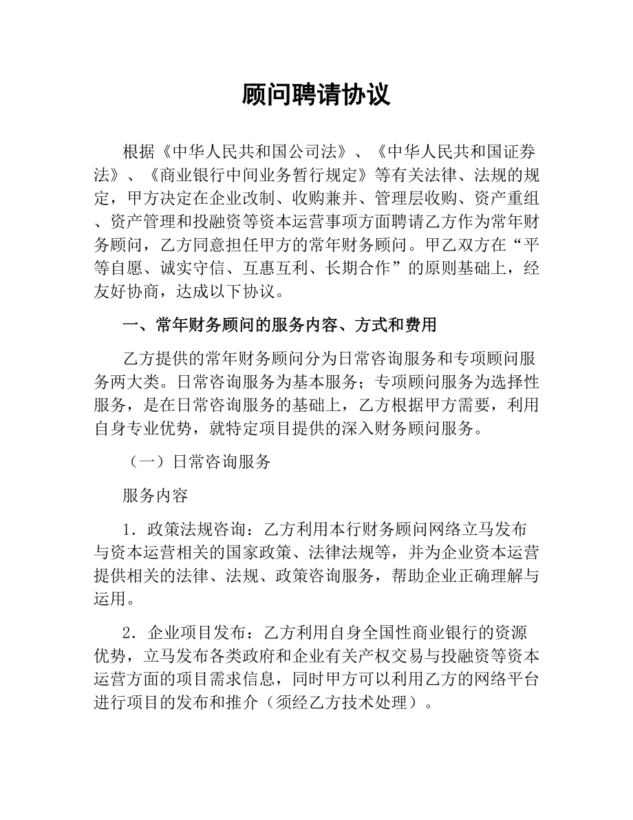 顾问聘请协议.docx_第1页