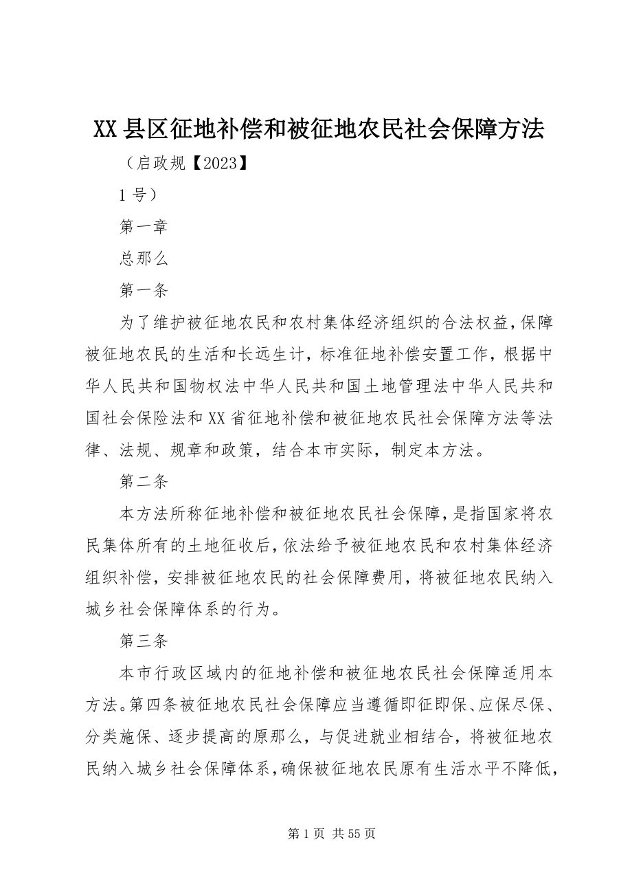 2023年XX县区征地补偿和被征地农民社会保障办法新编.docx_第1页