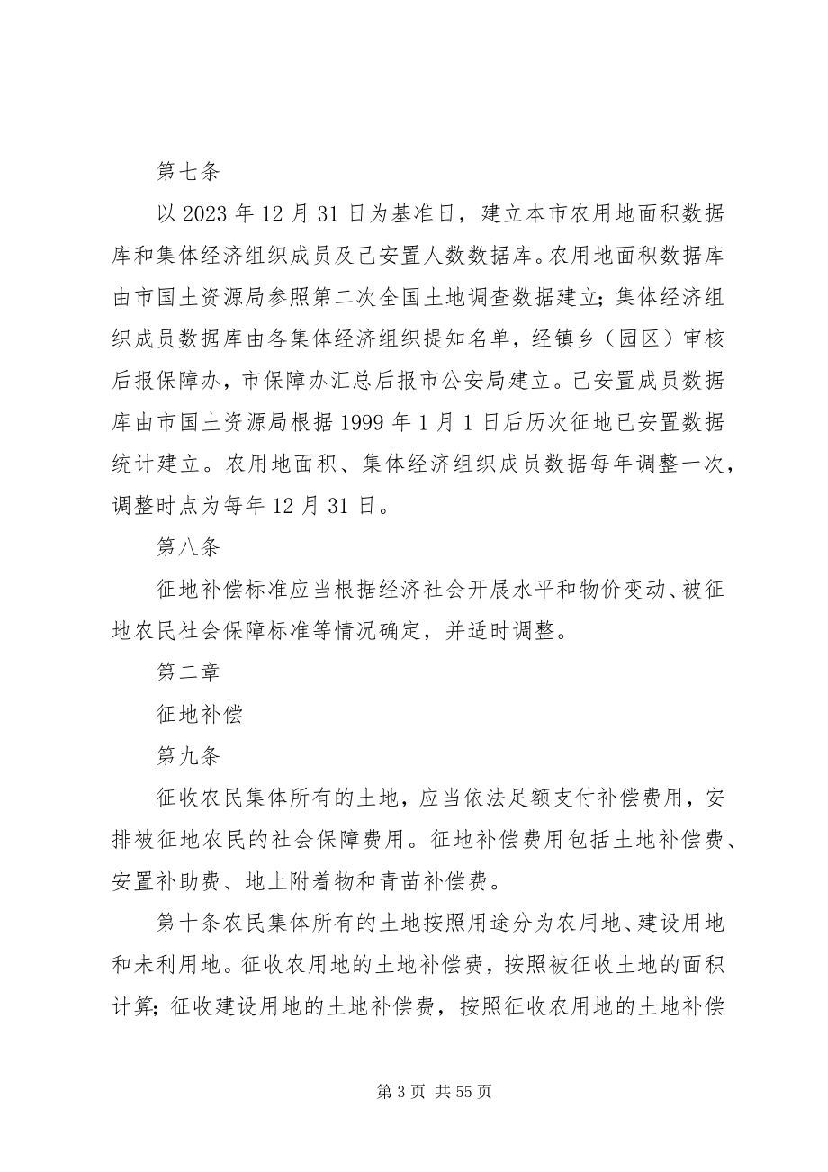 2023年XX县区征地补偿和被征地农民社会保障办法新编.docx_第3页