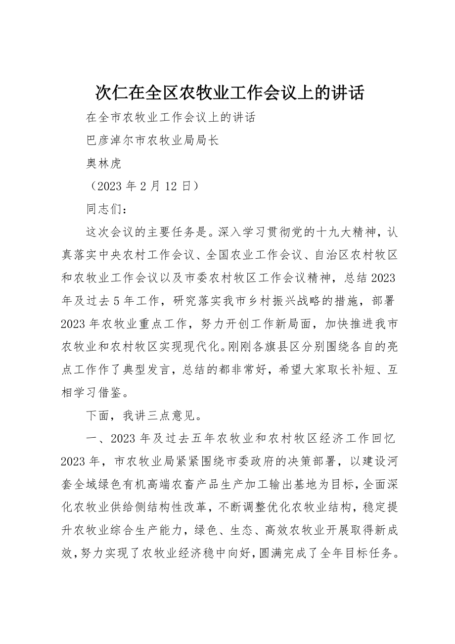 2023年次仁在全区农牧业工作会议上的致辞新编.docx_第1页