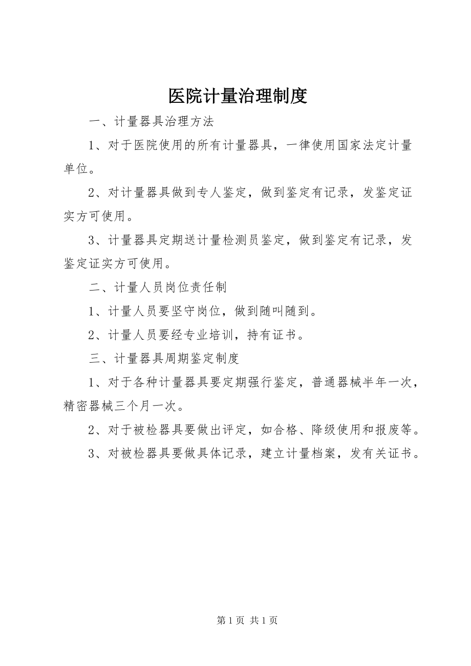 2023年医院计量治理制度.docx_第1页