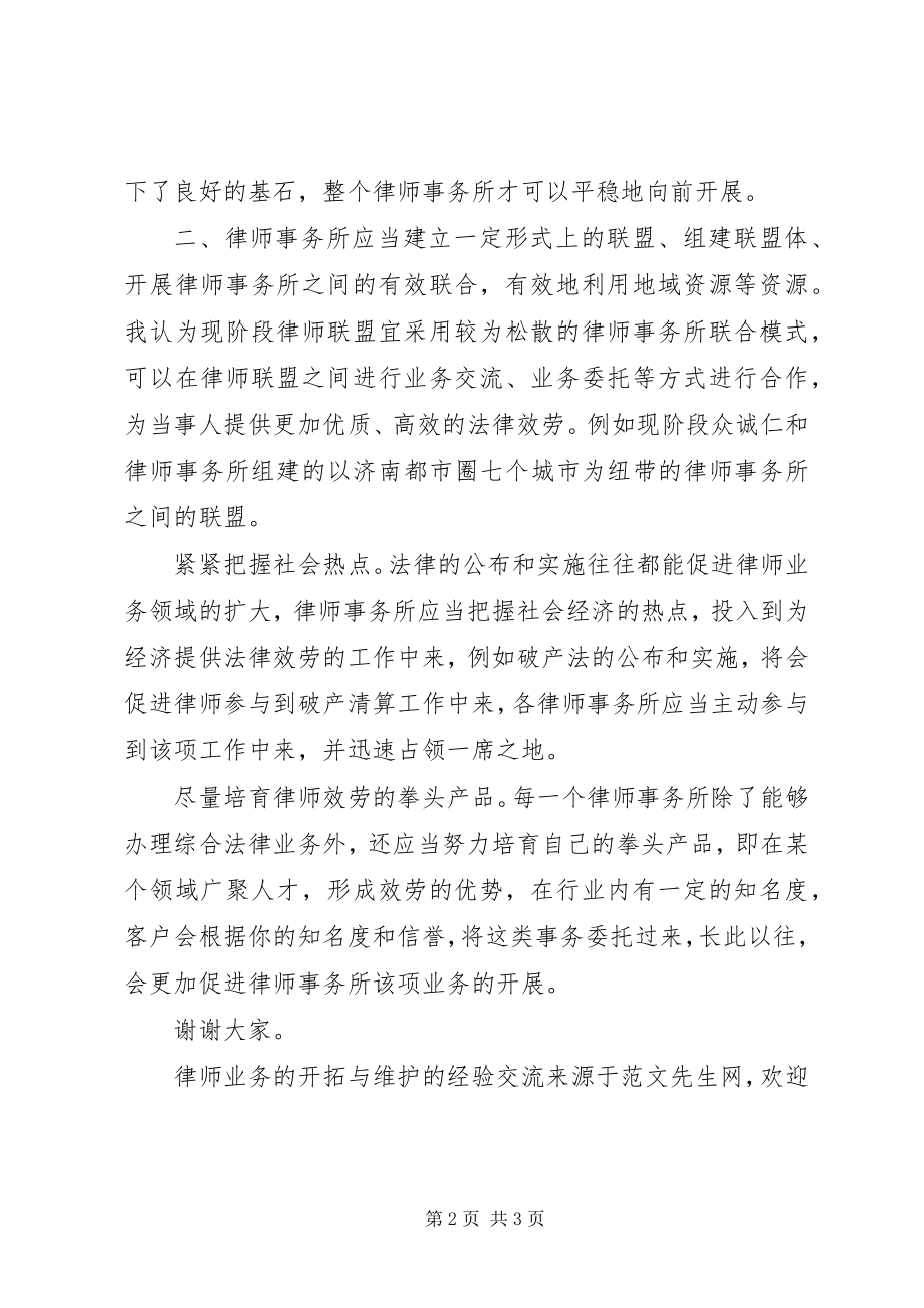 2023年律师业务的开拓与维护的经验交流.docx_第2页