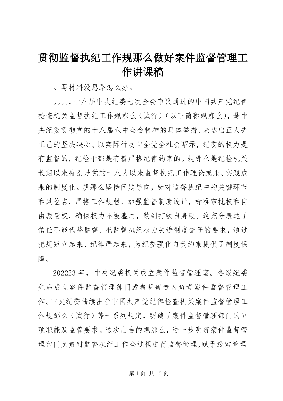 2023年贯彻监督执纪工作规则做好案件监督管理工作讲课稿.docx_第1页