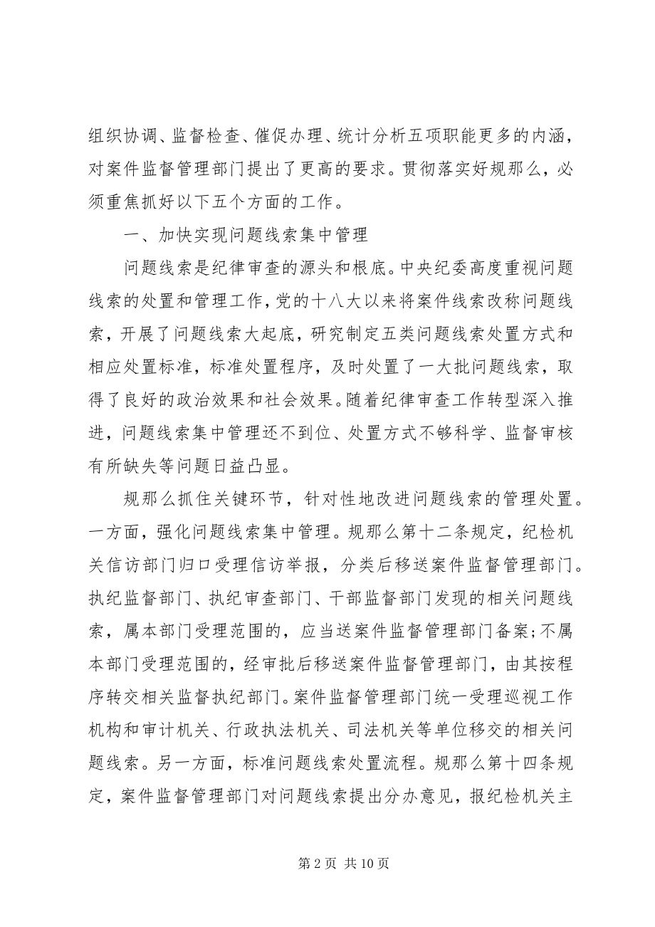 2023年贯彻监督执纪工作规则做好案件监督管理工作讲课稿.docx_第2页