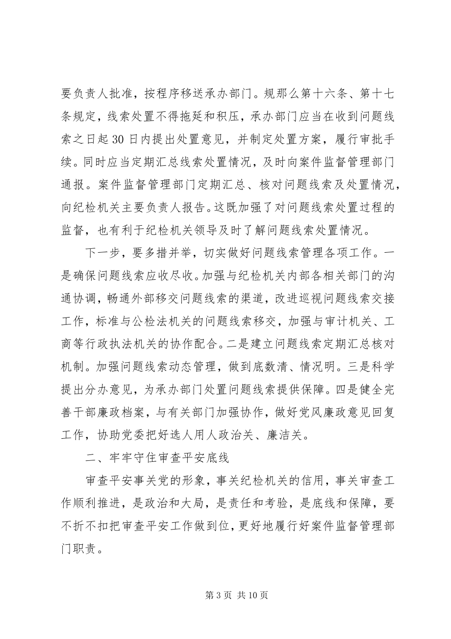 2023年贯彻监督执纪工作规则做好案件监督管理工作讲课稿.docx_第3页