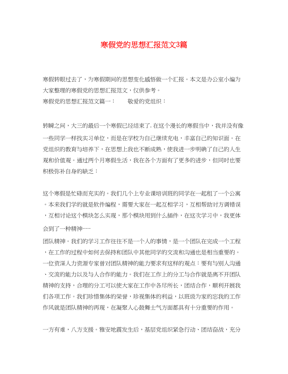 2023年寒假党的思想汇报3篇.docx_第1页