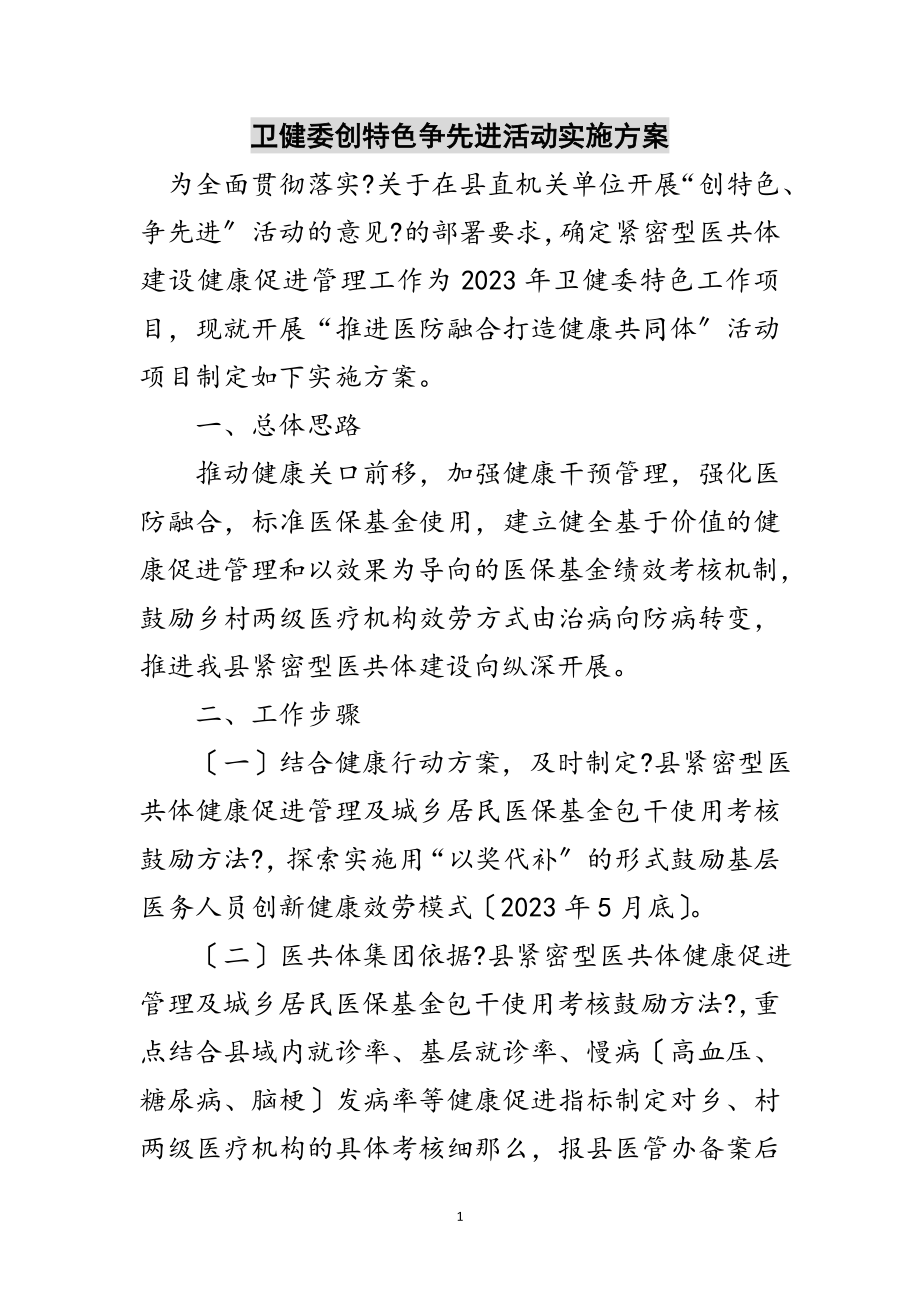 2023年卫健委创特色争先进活动实施方案范文.doc_第1页