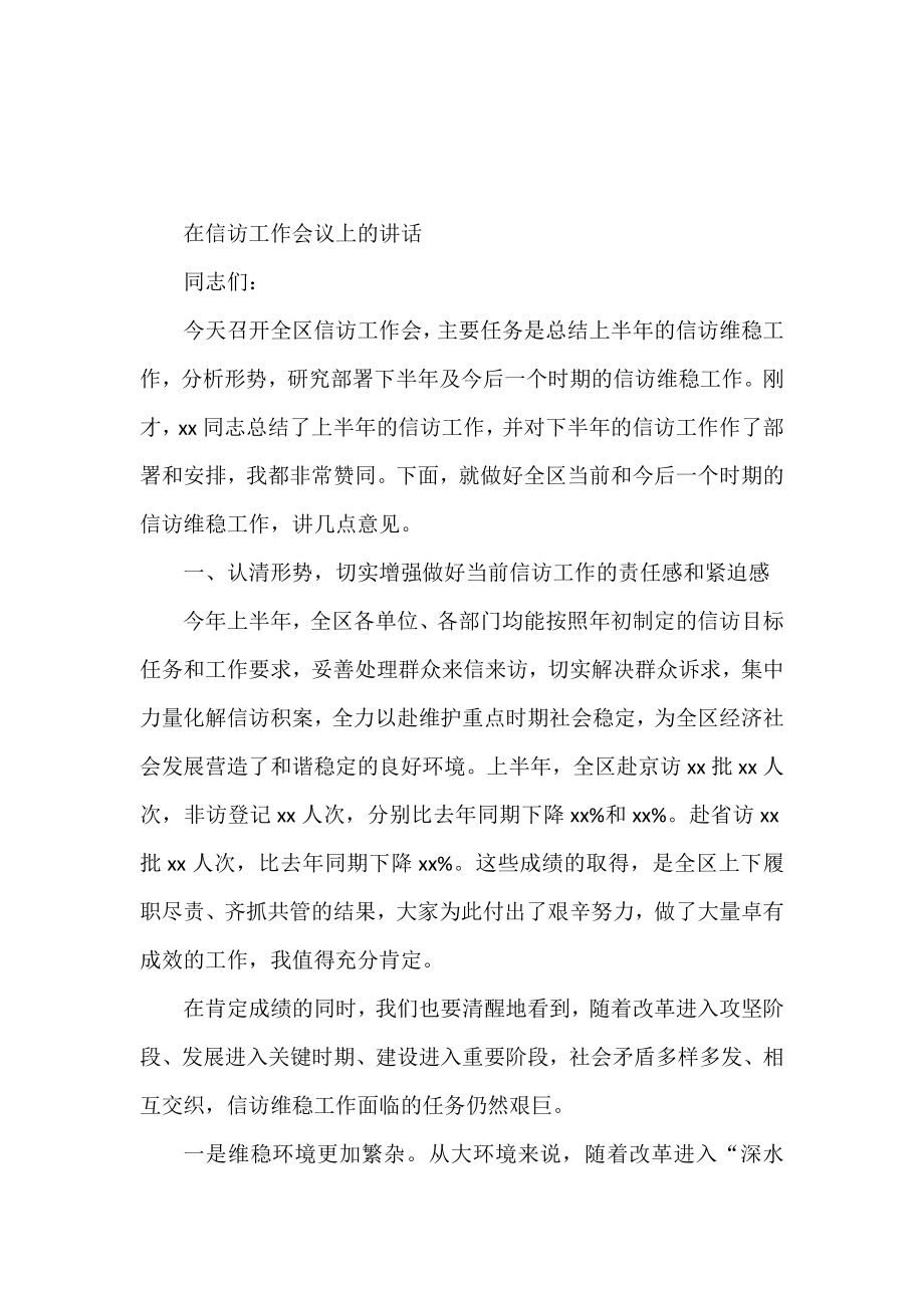 （15篇）在信访工作推进会上的讲话汇编.docx_第2页