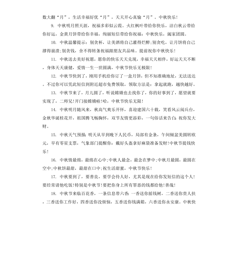 公司给员工中秋祝贺词.docx_第3页