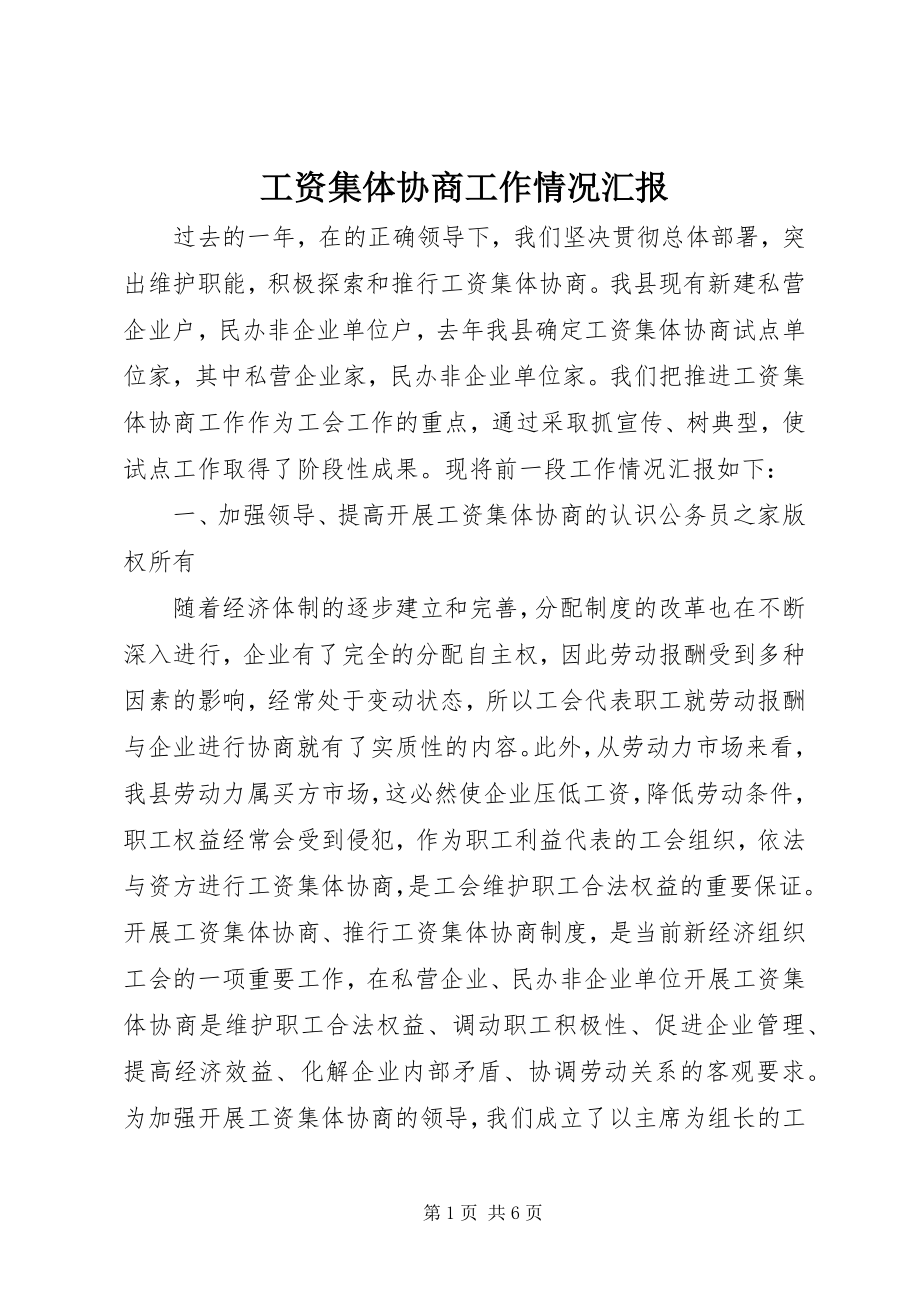 2023年工资集体协商工作情况汇报.docx_第1页