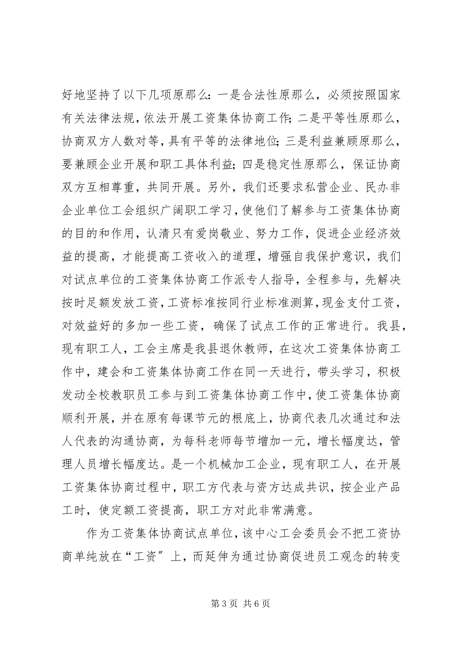 2023年工资集体协商工作情况汇报.docx_第3页