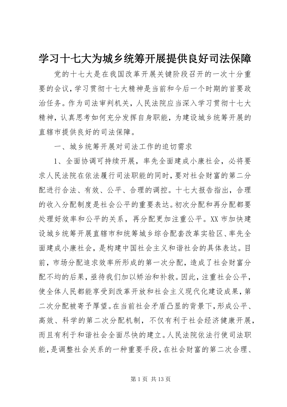 2023年学习十七大为城乡统筹发展提供良好司法保障.docx_第1页